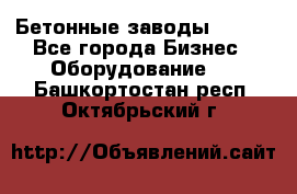 Бетонные заводы ELKON - Все города Бизнес » Оборудование   . Башкортостан респ.,Октябрьский г.